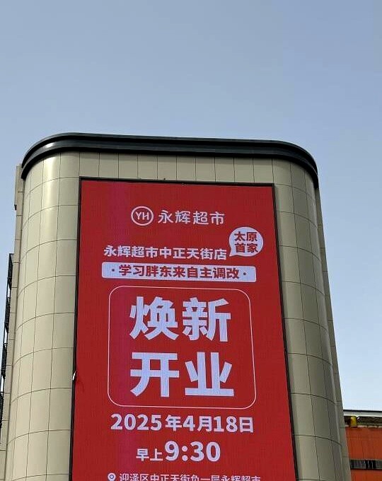 神龙助手：永辉超市闭店学习胖东来，31天改造能否成功？
