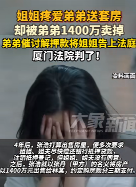 易出评：女子赠房弟弟后被告，法院判决撤销赠与，亲情破裂。