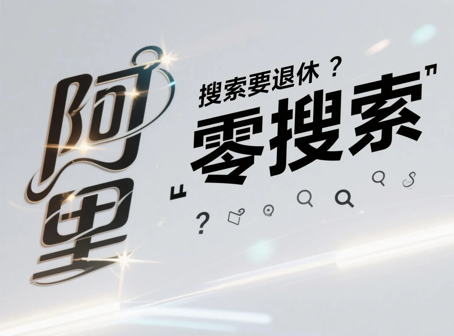 新快火助手：阿里开源“零搜索”技术，打破谷歌百度垄断，AI训练成本大幅降低