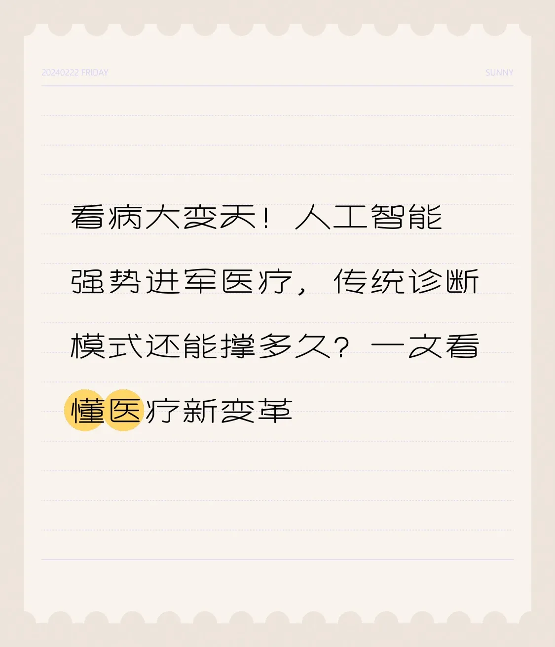 黎明助手：人工智能如何重塑医疗行业，诊断、药物研发与服务的变革分析