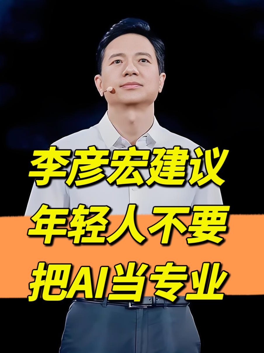 拼多多出评：李彦宏，年轻人不必执着于AI专业，跨领域知识更重要