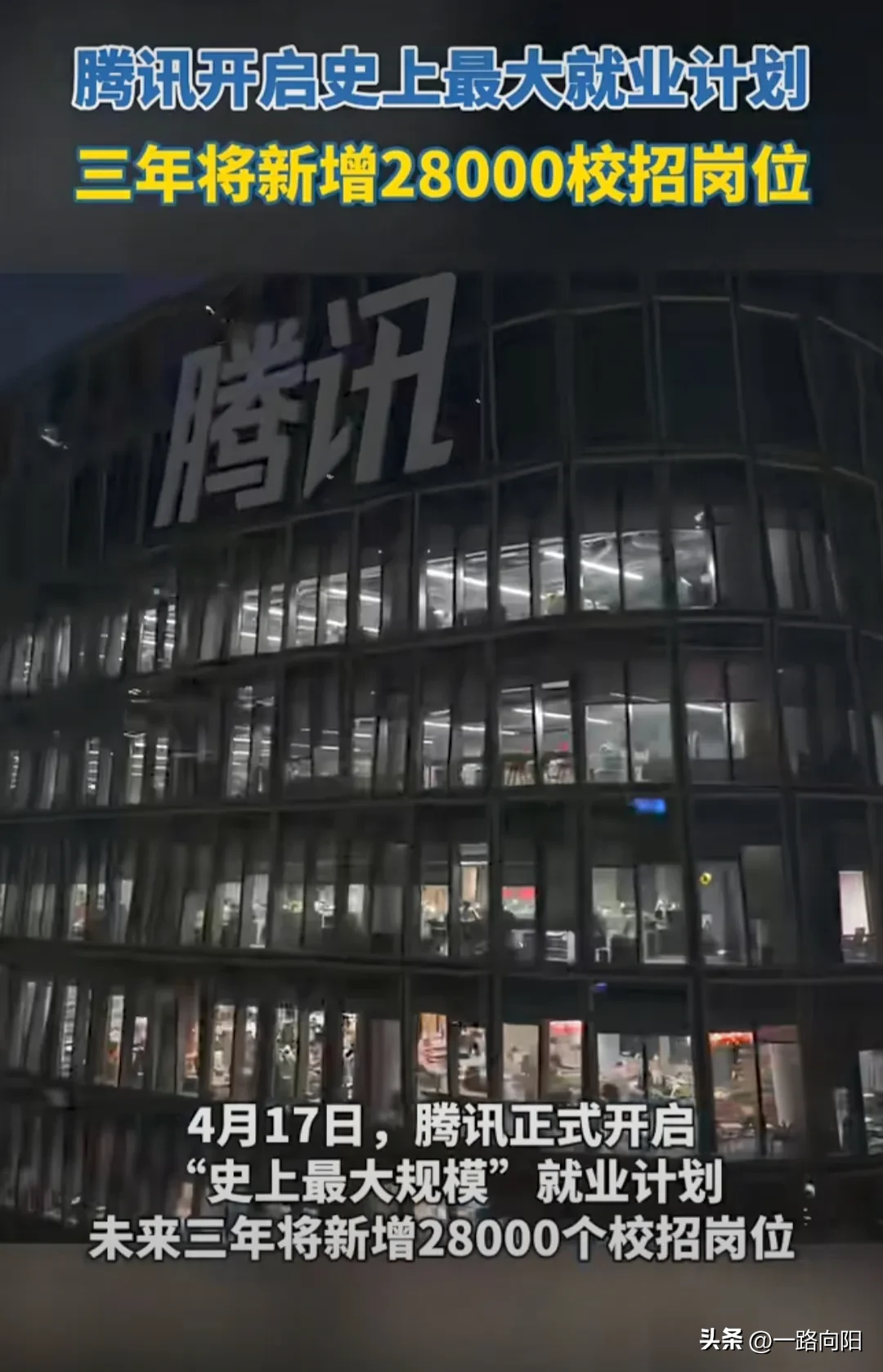 团粉助手：腾讯推出史上最大就业计划，三年新增28000校招实习岗位，技术岗占比超60%