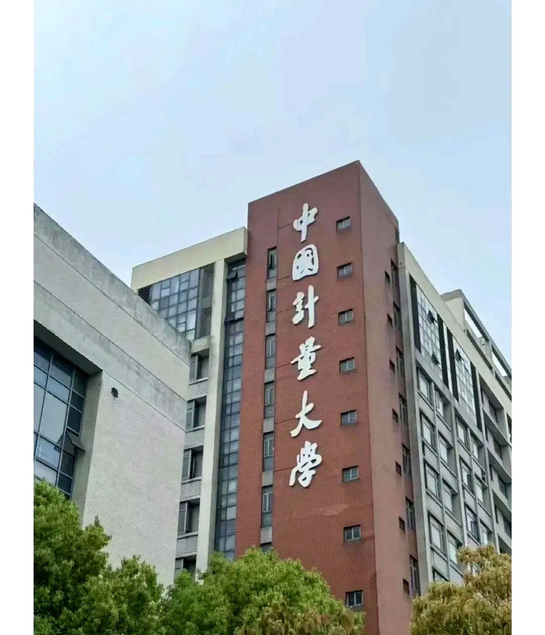 小U助手：别被旧大学排名蒙蔽，测控专业让中国计量大学成就业黑马！