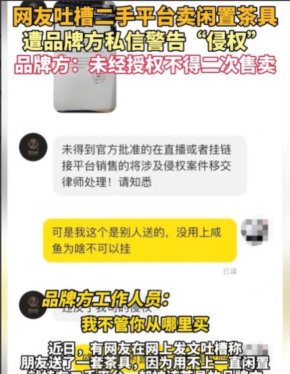 神龙助手补单软件：闲置茶具转卖引发品牌方维权，网友质疑“只有使用权”合理性