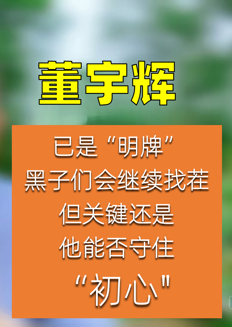 小C助手怎么用：董宇辉的修行之路，在妖魔与初心之间的成长与考验