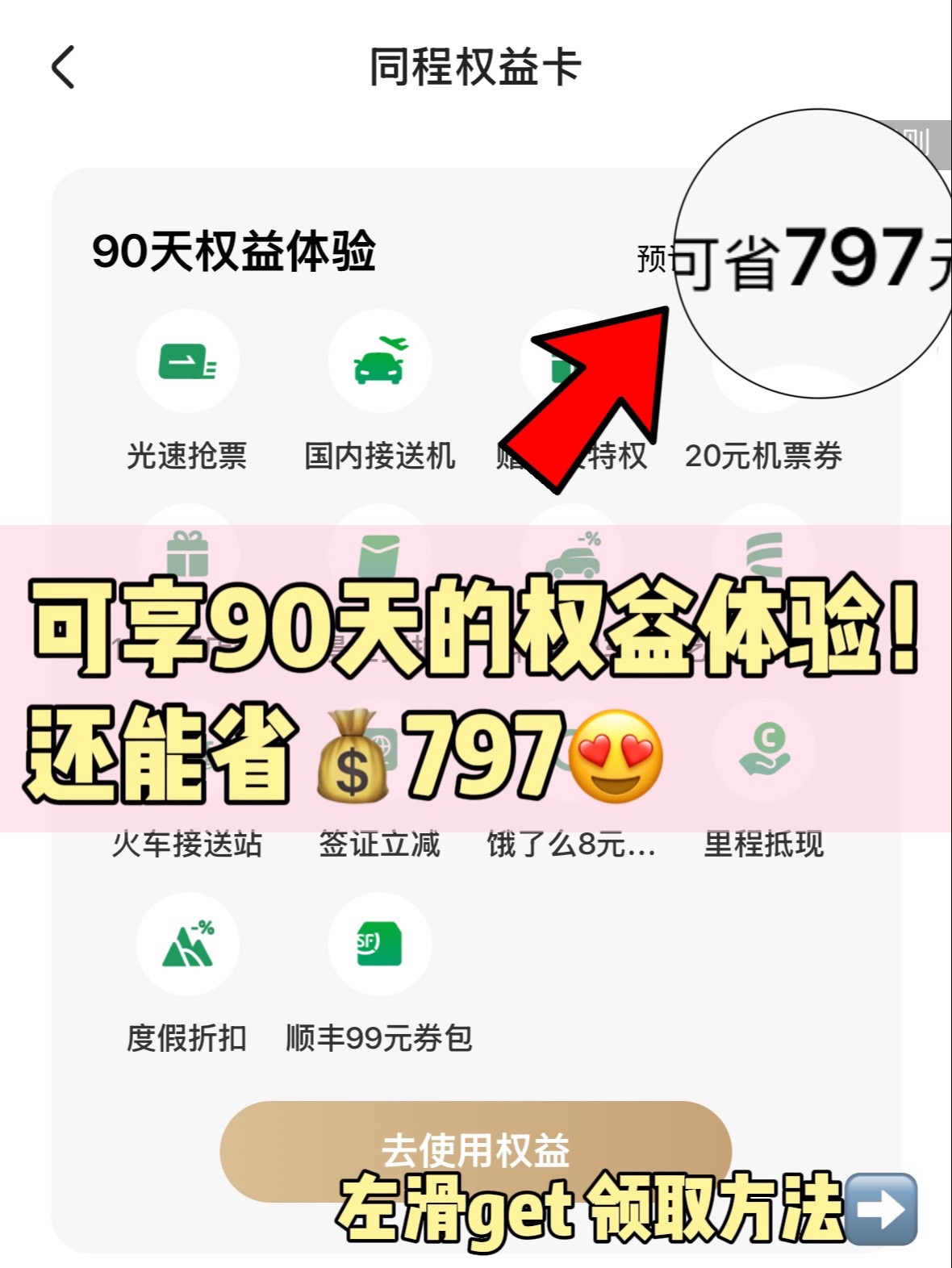 无名助手：同程旅行内部福利大放送，90天权益卡限时领取，超值优惠不容错过！