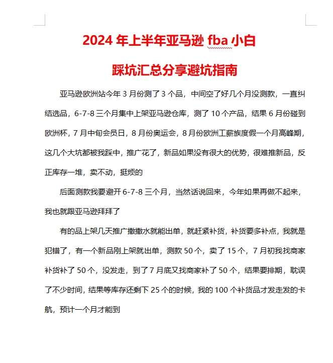 快火助手：2024年亚马逊FBA小白避坑指南，成功选品与推广策略分享