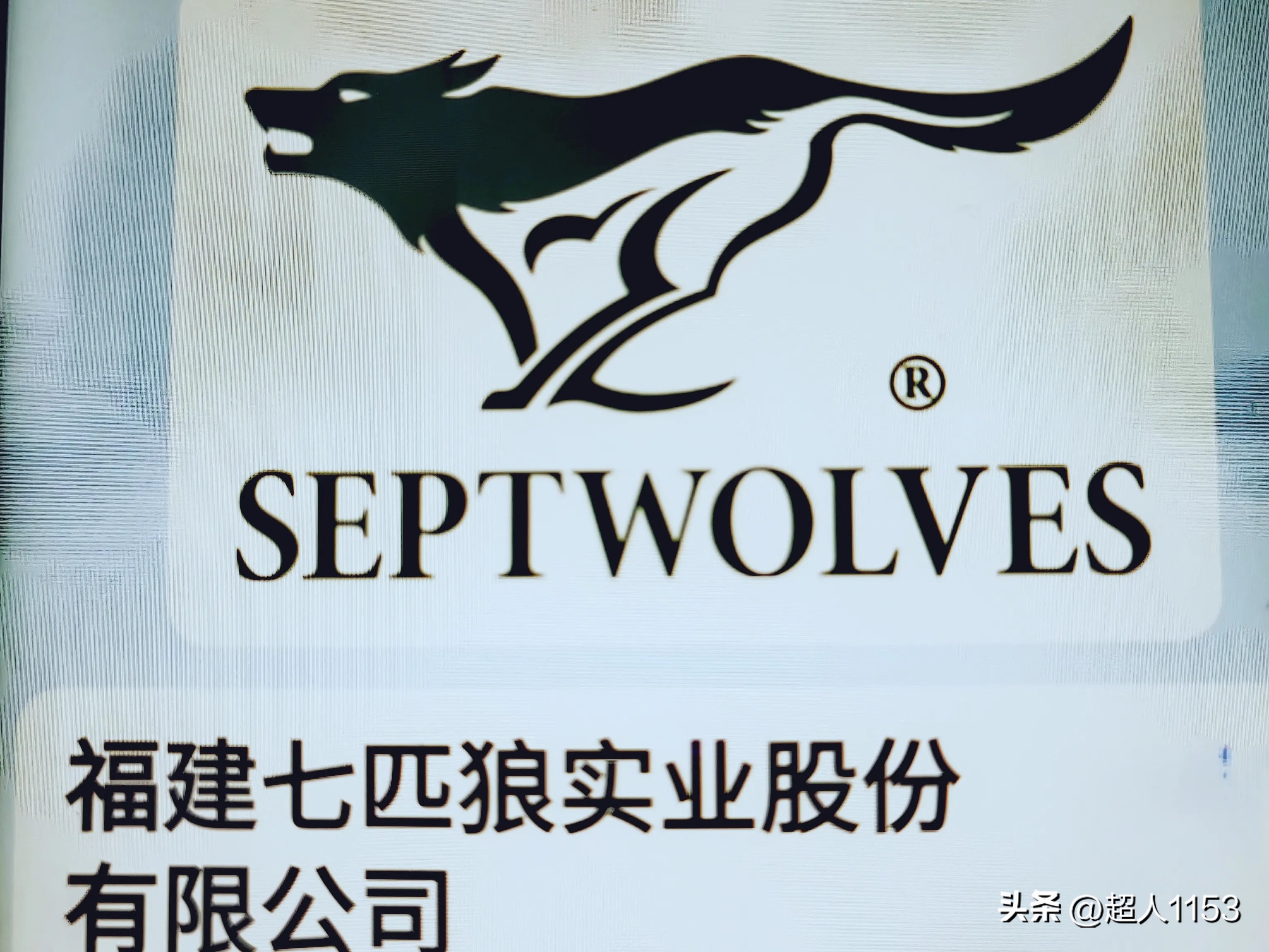 潜力鸭：七匹狼，引领中国男装行业的先锋品牌与高品质夹克推荐