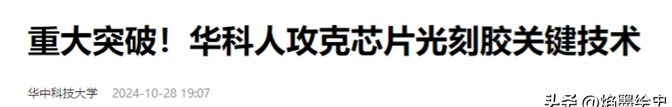 小评评助手邀请码：国产光刻胶T150A突破，华科大自主研发助力芯片产业腾飞！