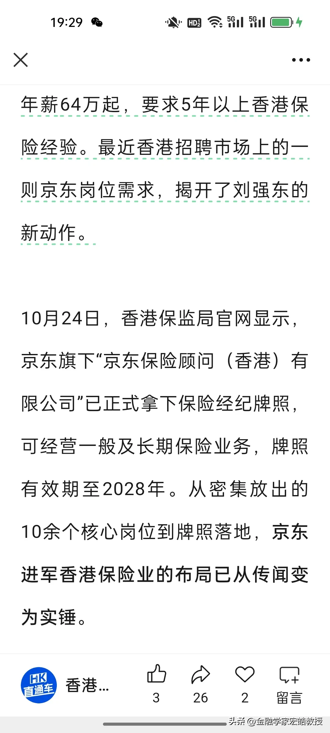 蓝天助手小号：京东跨界进军保险业，打响全域经济服务体战略战役