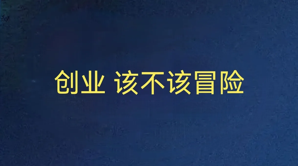 51助手：创业中的风险判断，如何理性选择投资与赌博的界限