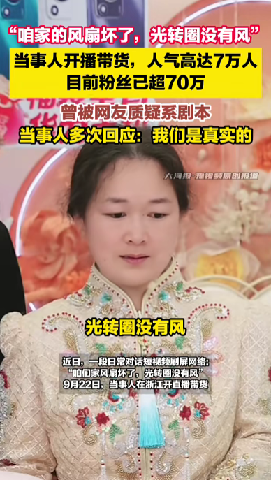 多多出评：新婚主播带货走红，‘风扇坏了’引发热议与质疑