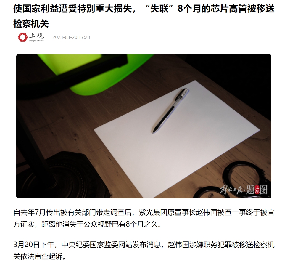 51助手官网入口：赵伟国失联8个月后被捕，巨额损失揭示中国半导体产业的危机与教训