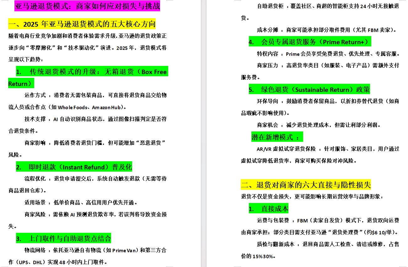 榜单助手：亚马逊2025年退货模式，商家应对挑战与损失的策略分析