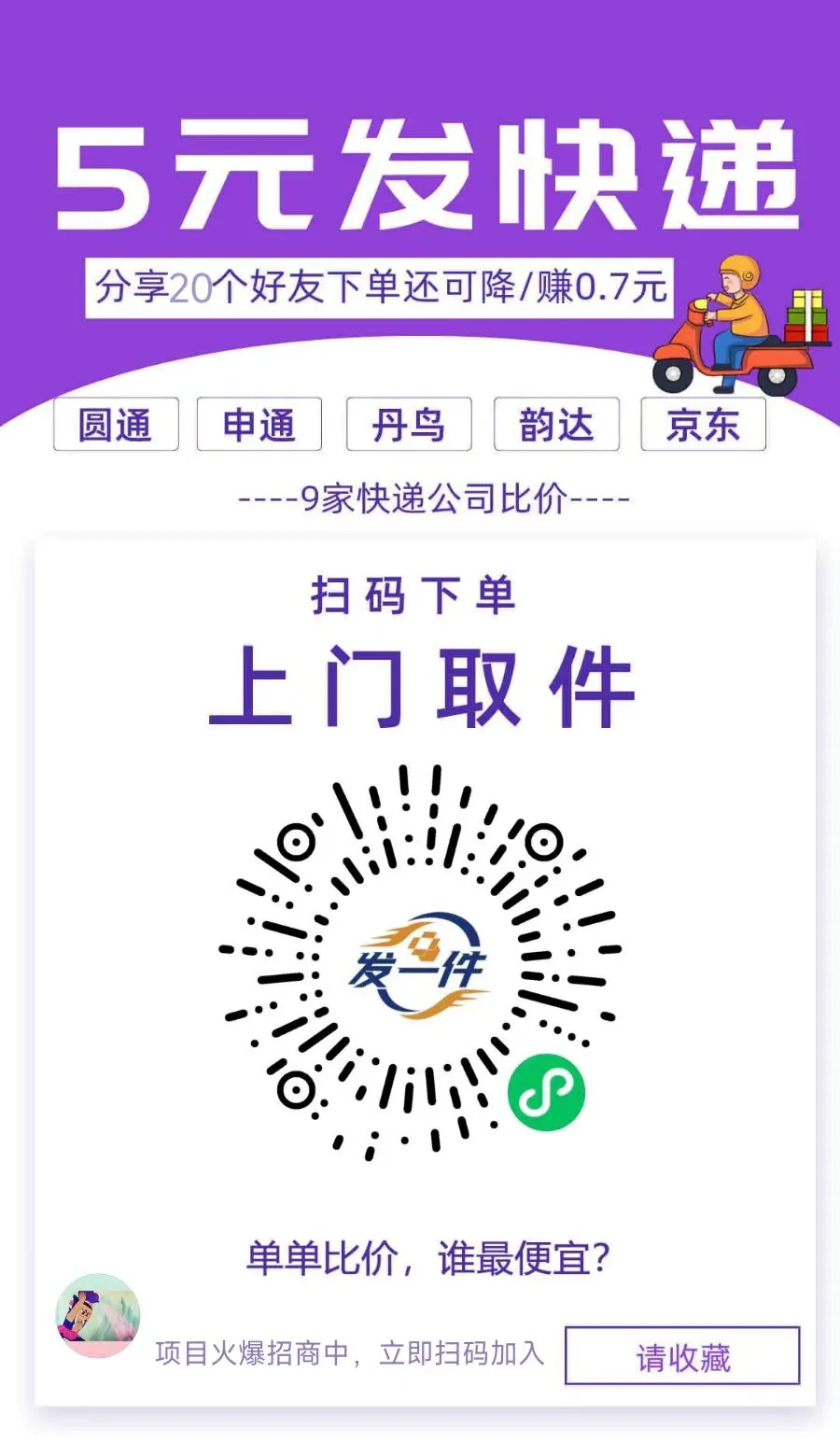 易商助手：揭秘5元快递广告真相，实为宣传误导，实际费用更高！