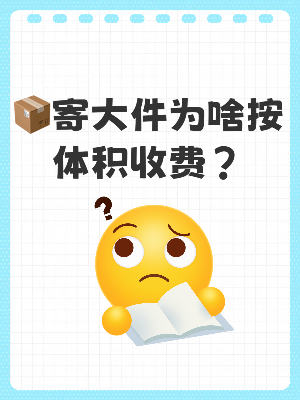 电销掌柜：寄大件为何按体积收费？揭秘快递计费背后的真相与省钱妙招