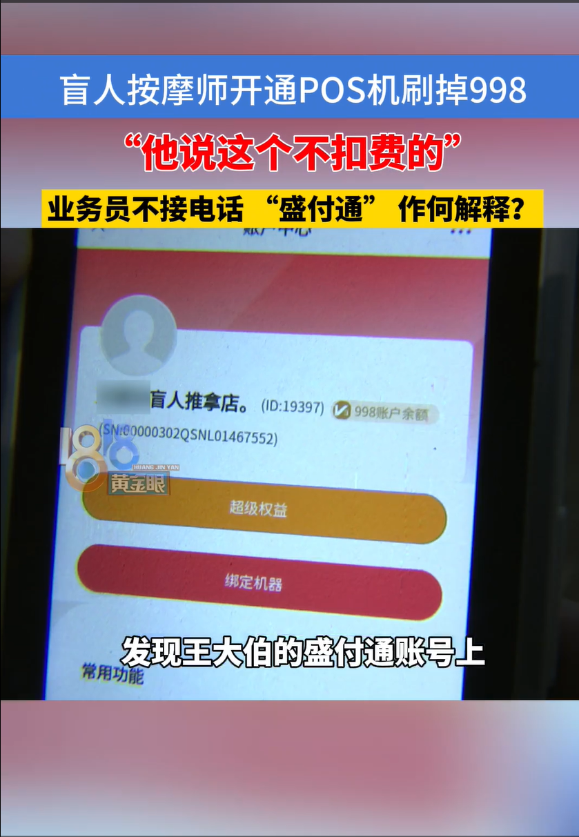 云创助手：盲人按摩师遭遇POS机推销骗局，998元被扣款引发消费者维权关注