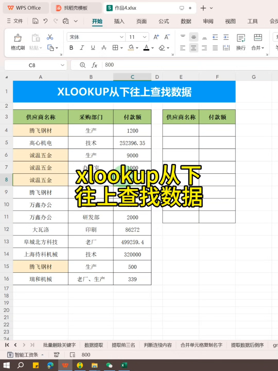 黎明助手：最后一笔付款查询，使用XLOOKUP从下往上查找供应商付款数据