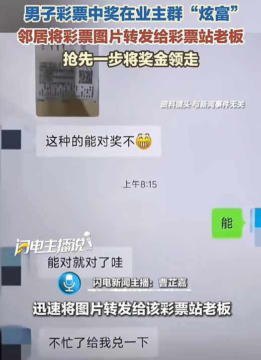 新快火助手：中奖男子炫耀彩票照片，邻居趁机兑奖引发争执与教训