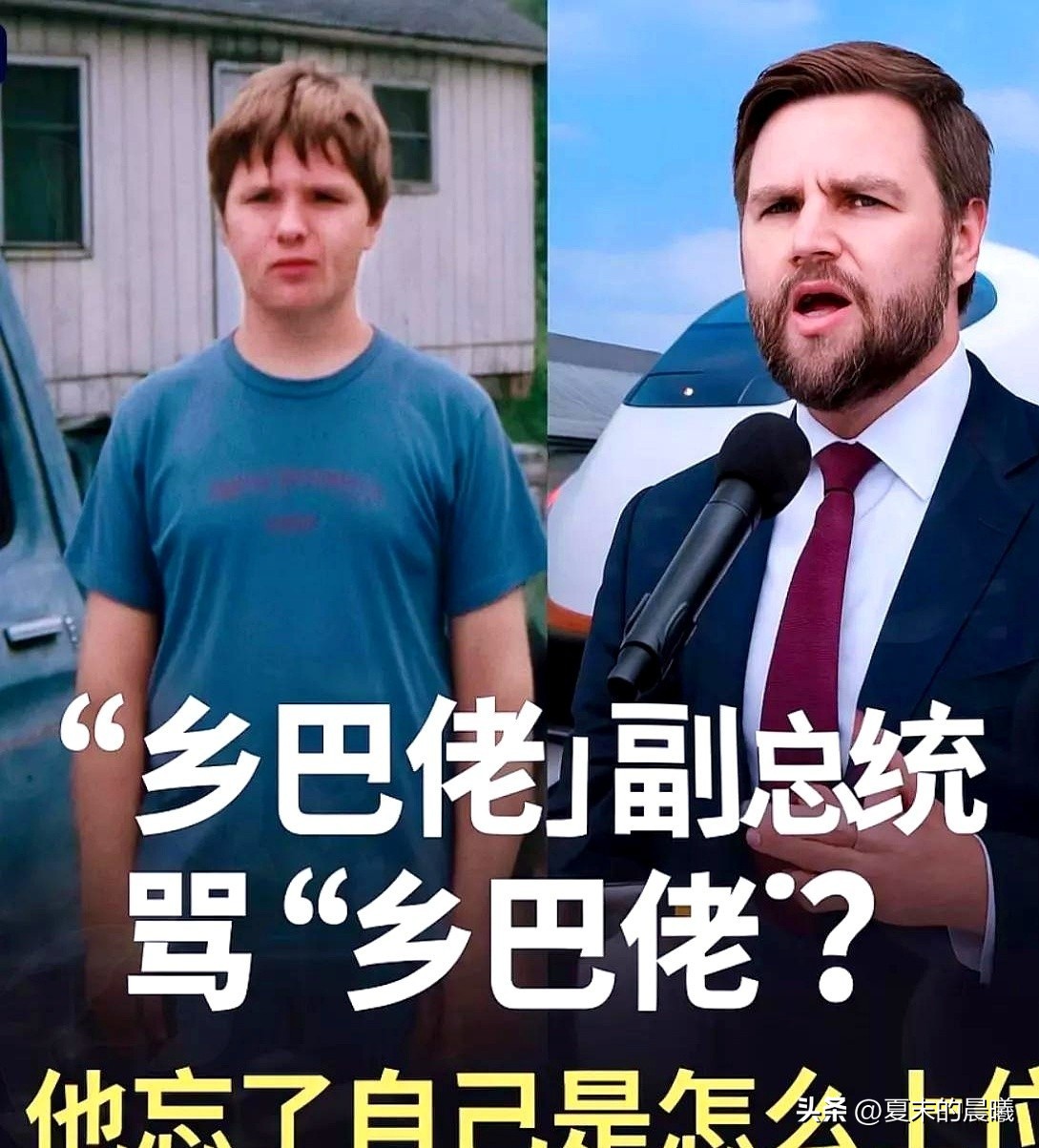 小Z助手：万斯副总统“乡巴佬”言论引发热议，社交媒体与书籍双双复兴