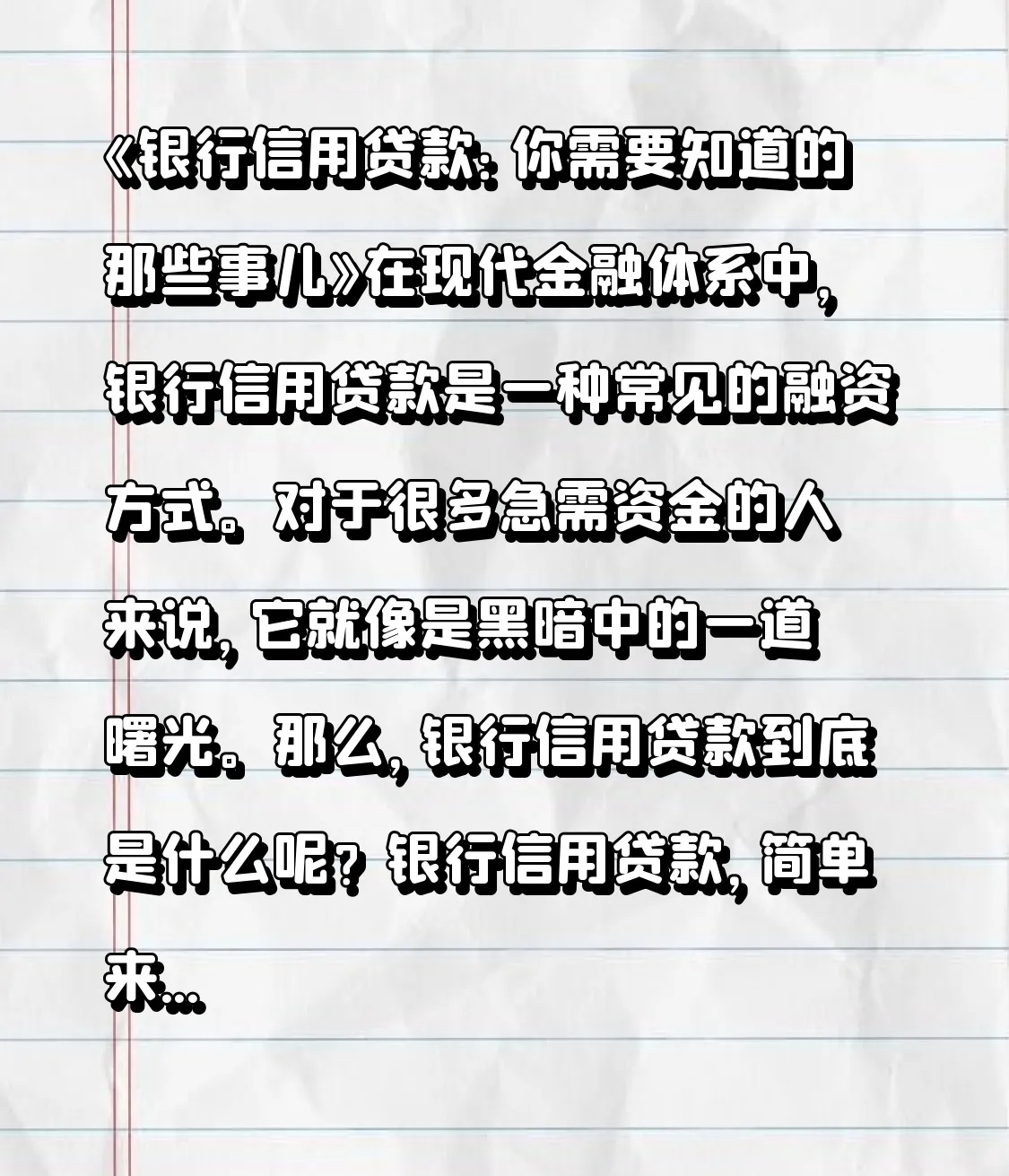 DD助手：银行信用贷款详解，申请流程、放款速度及准备要点分析