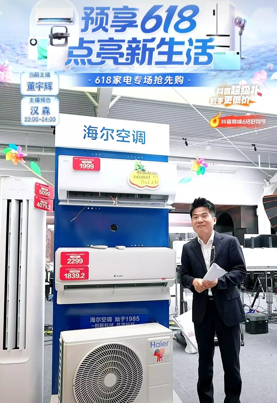 超评助手入口：董宇辉直播带货海尔空调降价，退差价操作获赞引热议
