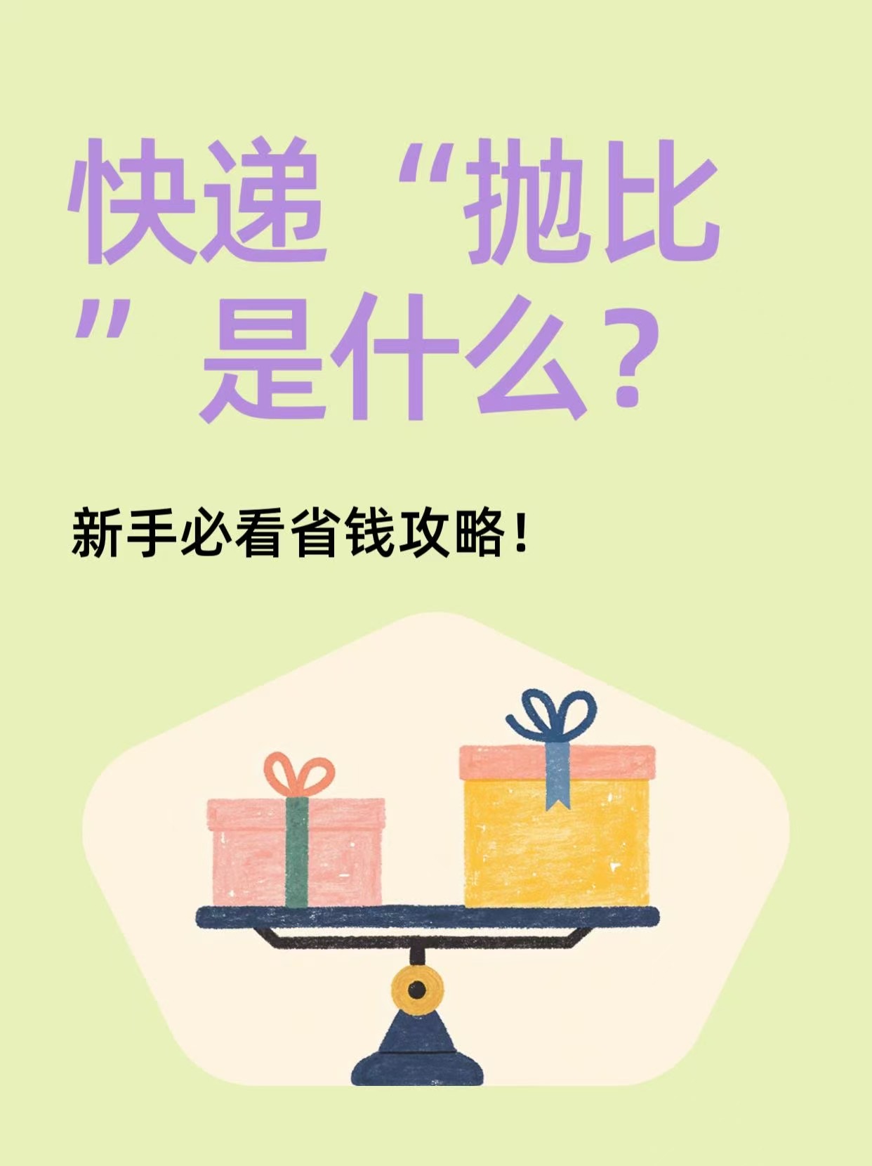 易单助手：快递抛比解析，新手寄送物品省钱攻略与计算方法详解