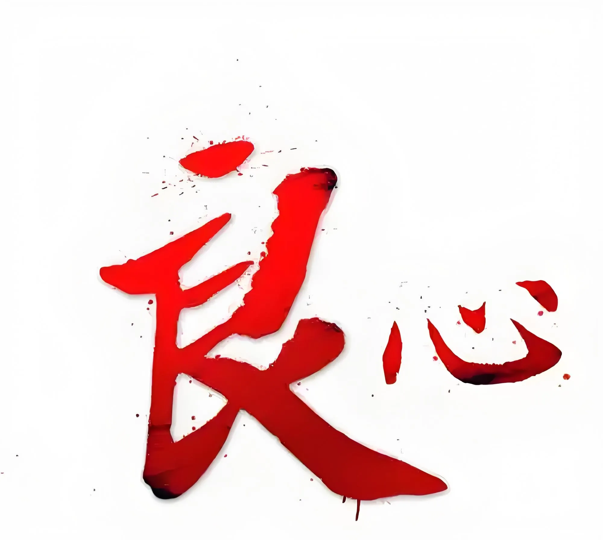 番茄管家官网入口：老周的良心秤，20年诚信经营传递信任与道德风尚