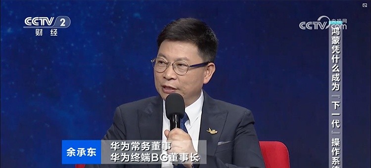 黎明助手：鸿蒙系统崛起，余承东谈华为操作系统的创新与挑战