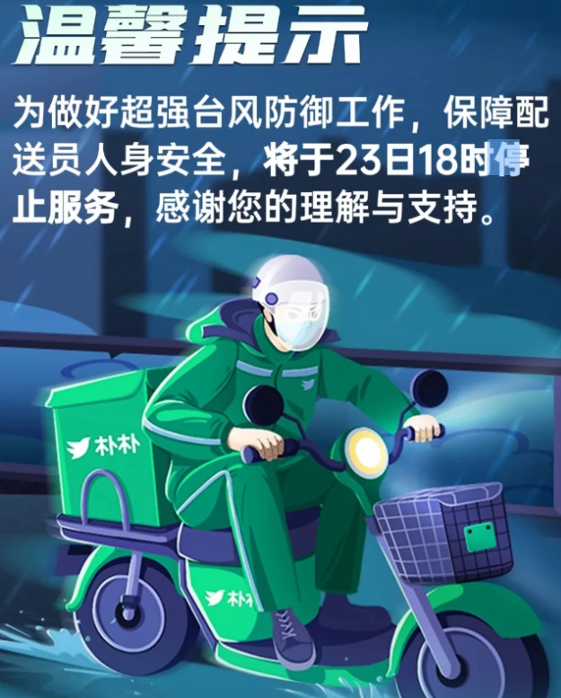 优选助手：超强台风“桦加沙”致美团、饿了么等外卖平台暂停深圳服务