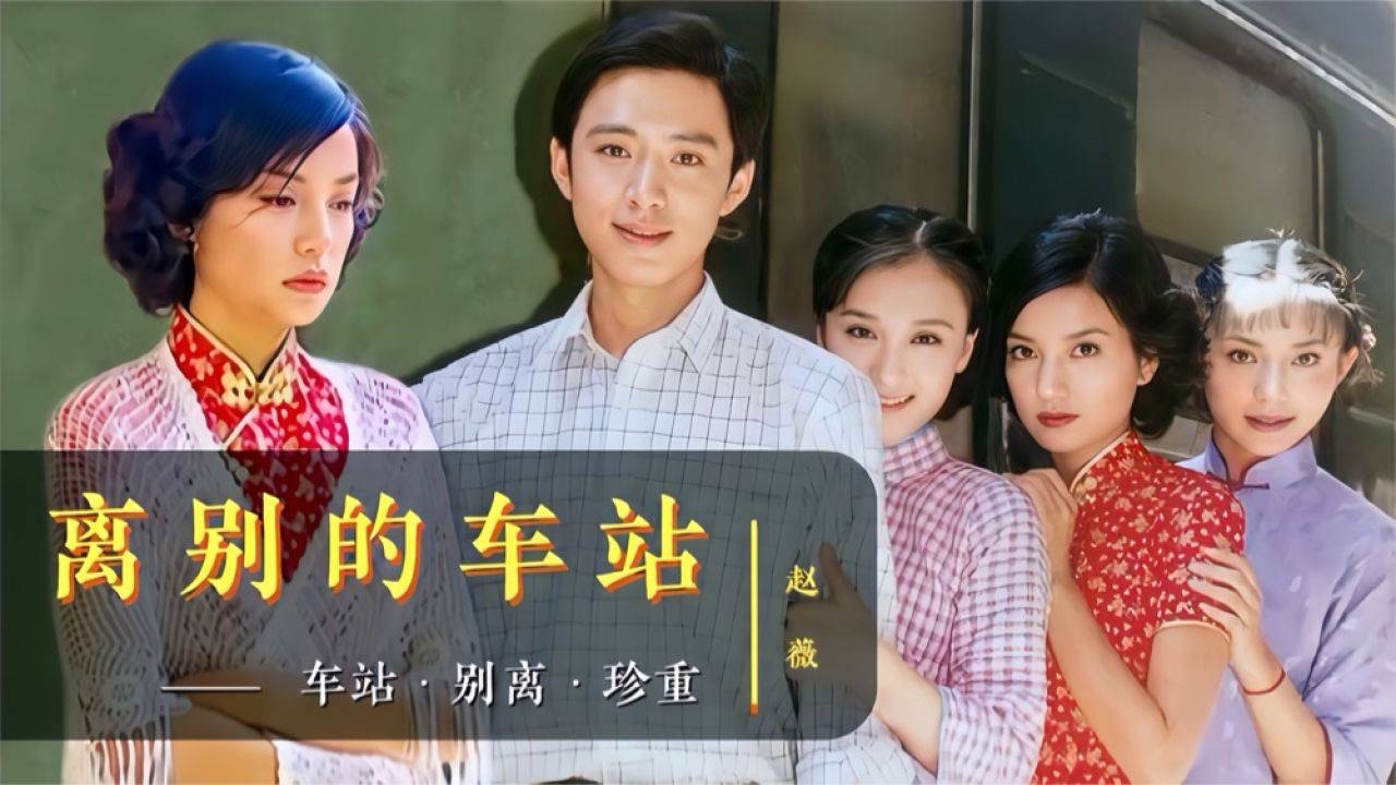 易单助手：《离别的车站》改编热潮，华语乐坛生态危机与版权争议解析