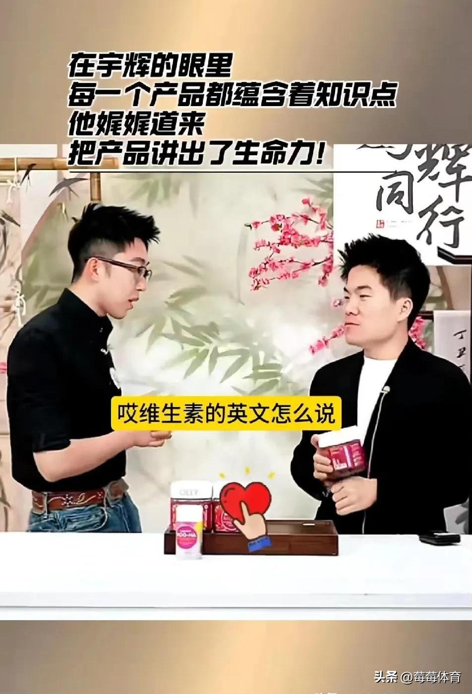 拼多多评价助手下载：董宇辉直播间上演智力竞赛，维他命销量暴涨300%！