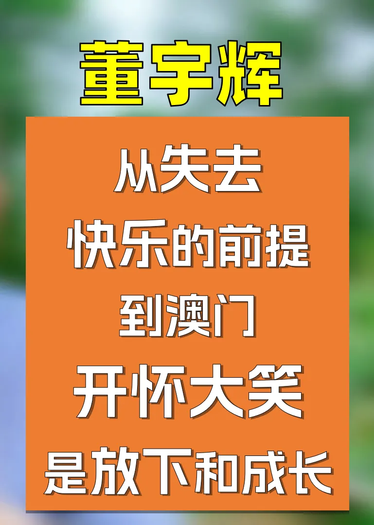 多成团助手：董宇辉澳门行，从阴霾中走出，重拾快乐与初心