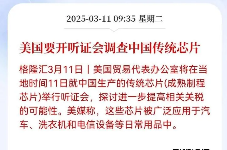 51助手网站：中国传统芯片发展受限，美国听证会意在打压，中国将如何应对与反击？