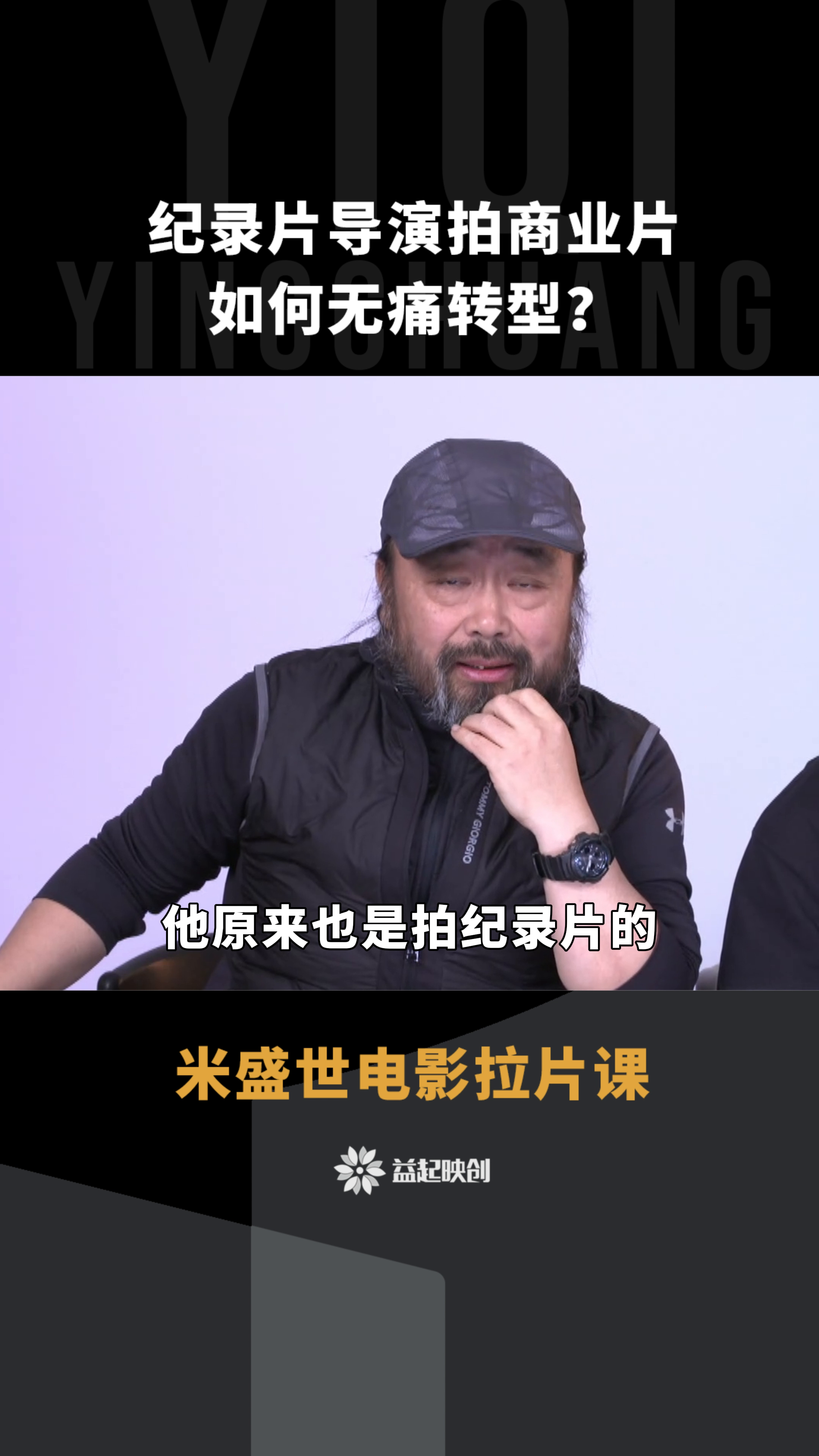 无名助手：纪录片导演成功转型商业片的秘诀与课程分享