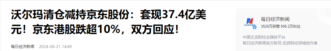 易出评拼多多：沃尔玛套现266亿，京东低价策略面临挑战，电商行业再洗牌！