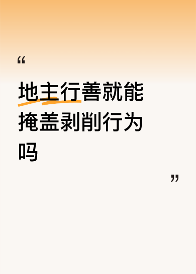 星评助手：剥削与行善，从资本运作看劳动价值的真相解析