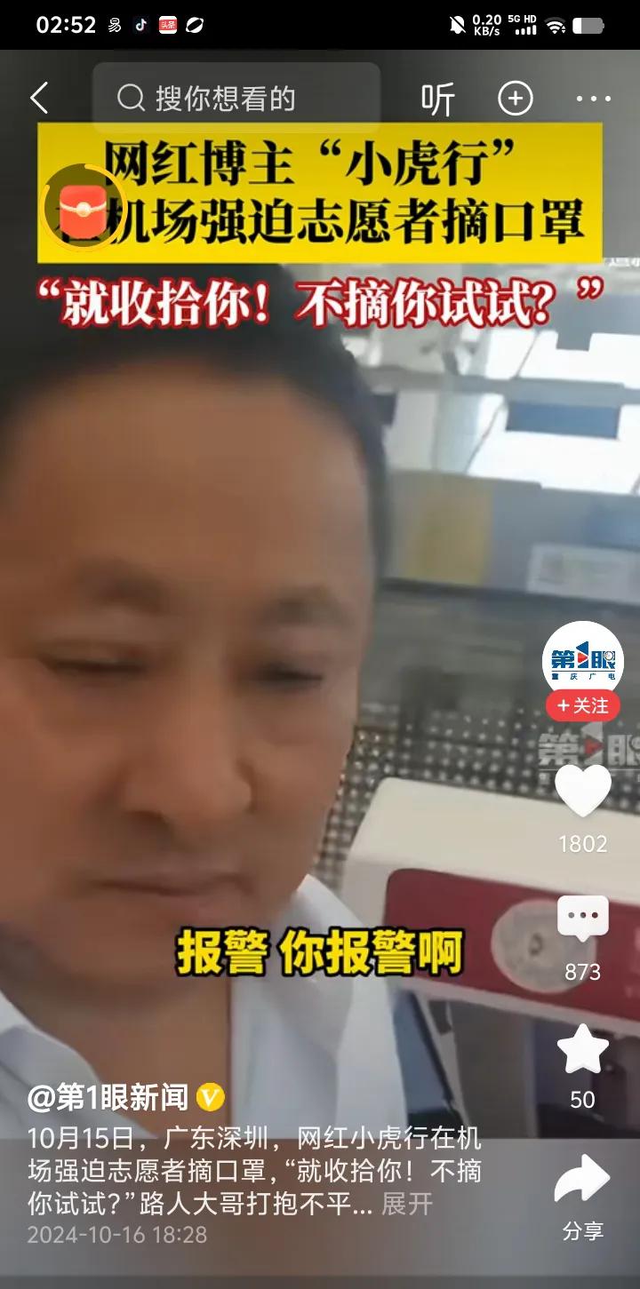 觉醒出评软件：深圳机场网红“小虎行”无理强迫女志愿者摘口罩被拘，社会反响热烈