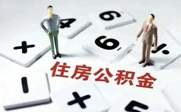 权重大师软件：住房公积金利率为何逐渐失去优势？购房者应如何应对？