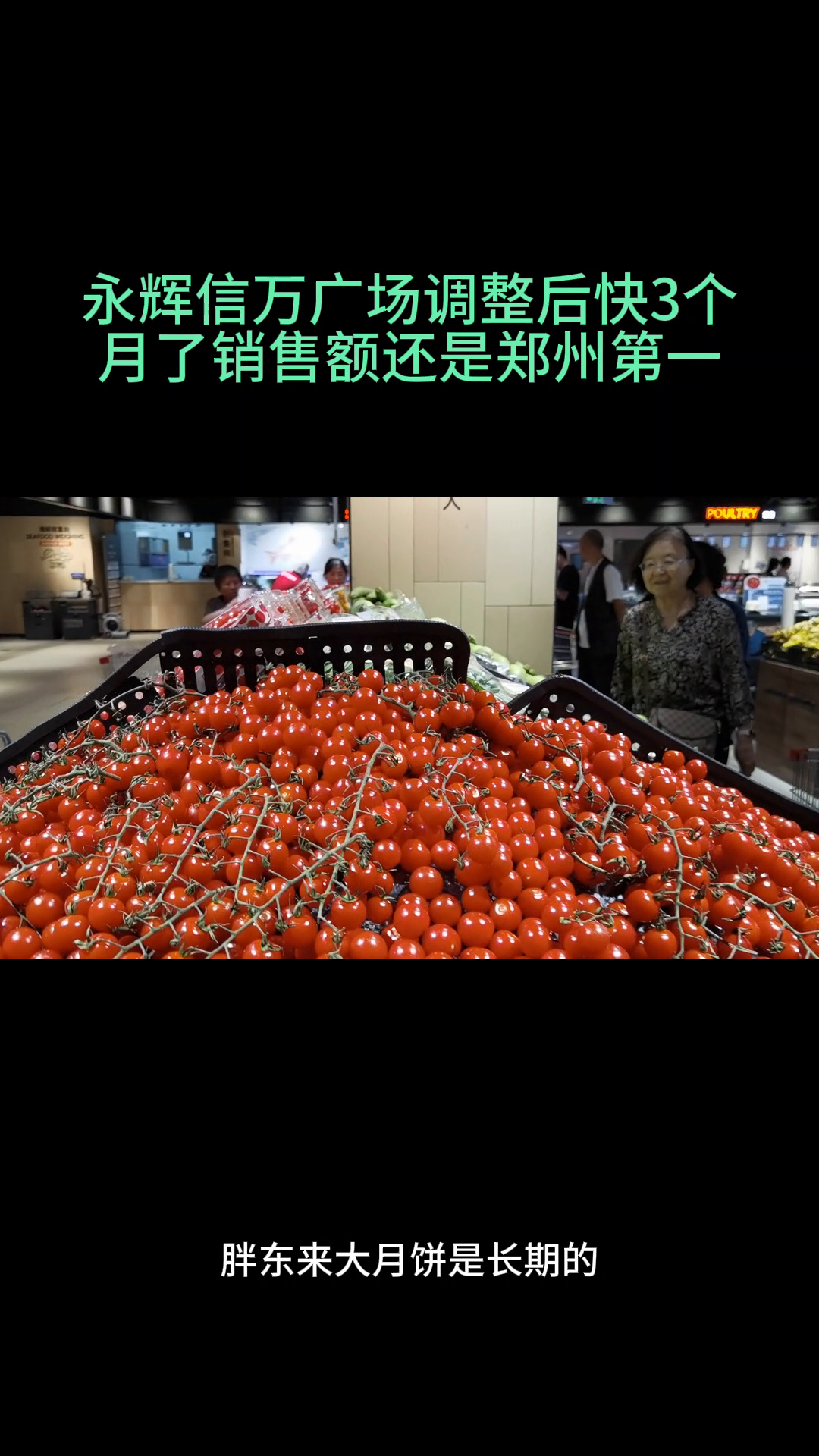 多多出评工具：永辉信万广场三个月调整后仍是郑州销量第一，年轻人热衷生鲜与月饼购买。