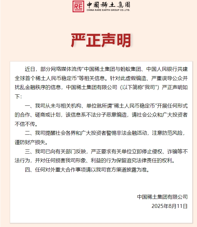 超单助手官网入口：中国稀土集团澄清未与任何机构合作开发“稀土人民币稳定币”