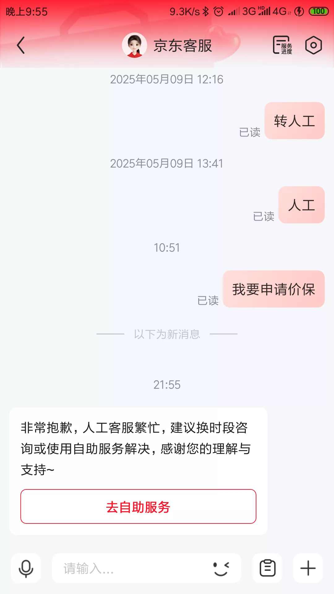 51助手软件下载：京东外卖客服问题严重，态度差、升级条件不明让消费者失望