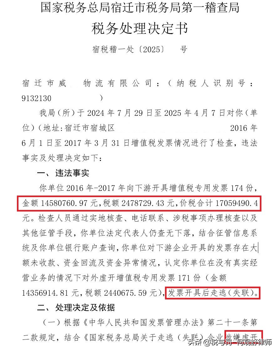小评评助手官网：宿迁物流公司虚开增值税发票走逃案调查进展及处理决定