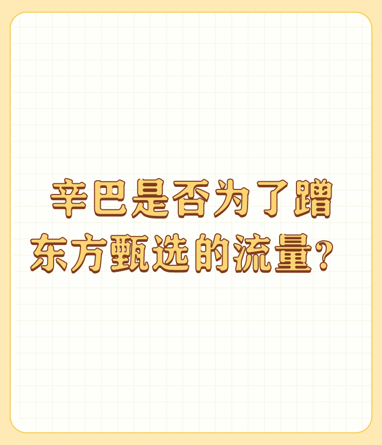 权重大师：辛巴与东方甄选的流量争夺，知识型带货的崛起与挑战