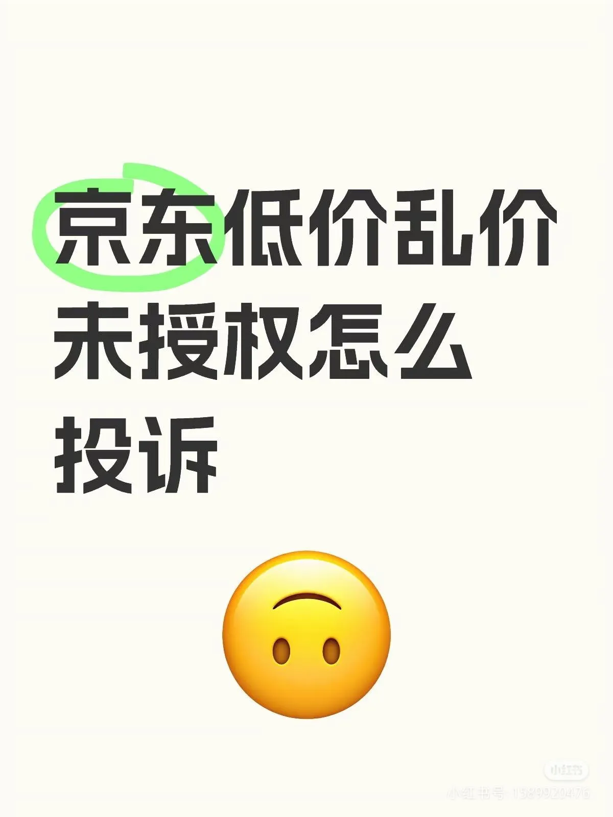 易单助手：京东低价乱价与未授权销售投诉全攻略，守护品牌价值必备技巧！