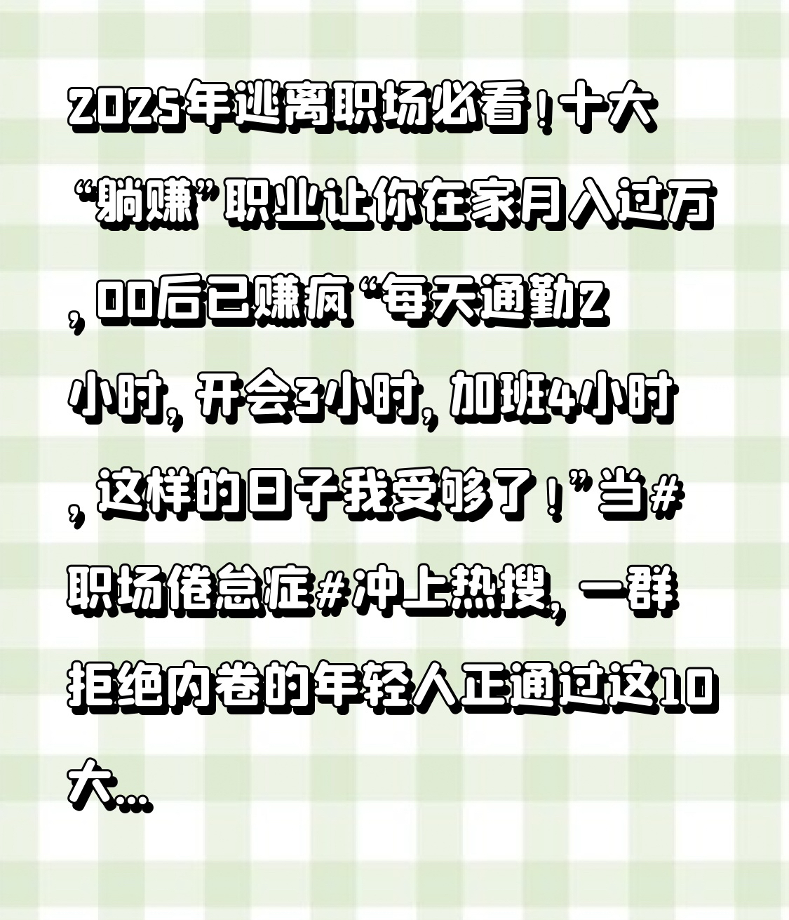潜力鸭：2025年十大躺赚职业揭秘，如何在家月入过万，00后已先行一步