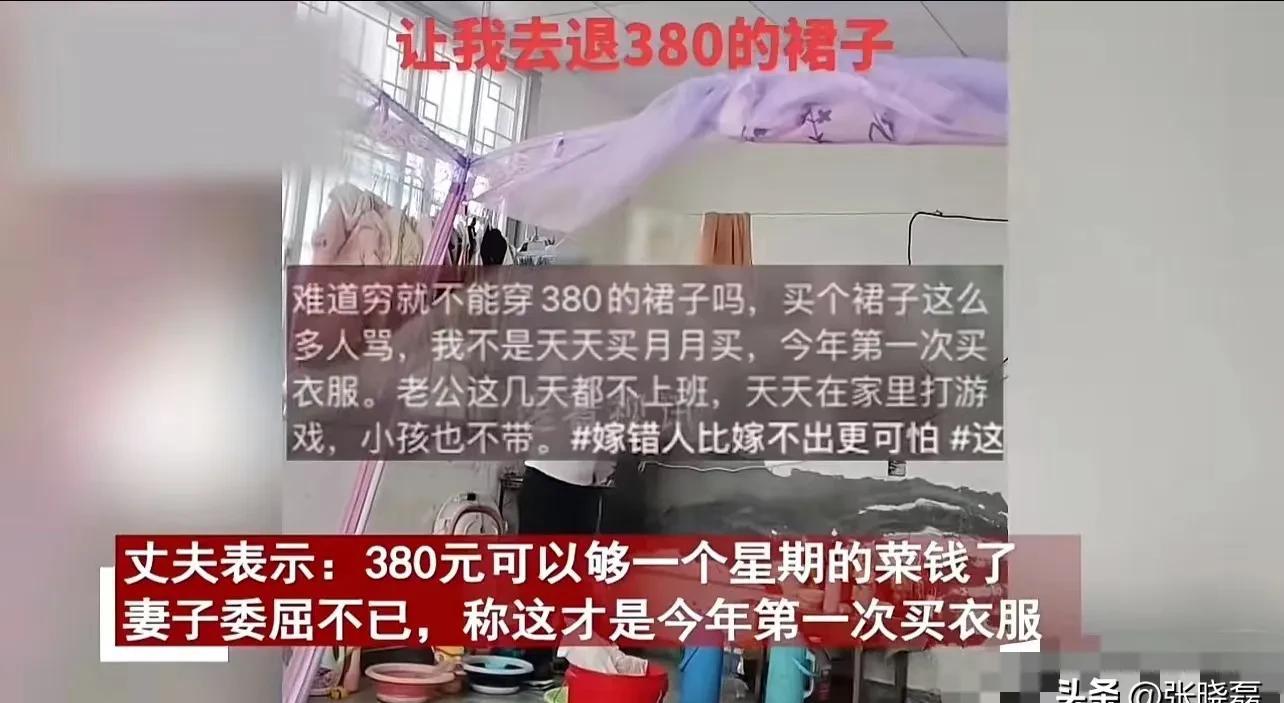多多出评：夫妻因380元裙子引发争吵，消费观与家庭责任的矛盾如何化解？