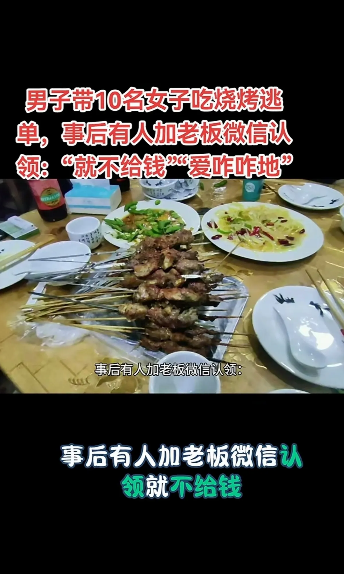 优选助手：大连“逃单天团”，男子带10美女豪饮千元后扬长而去，店主气愤不已！
