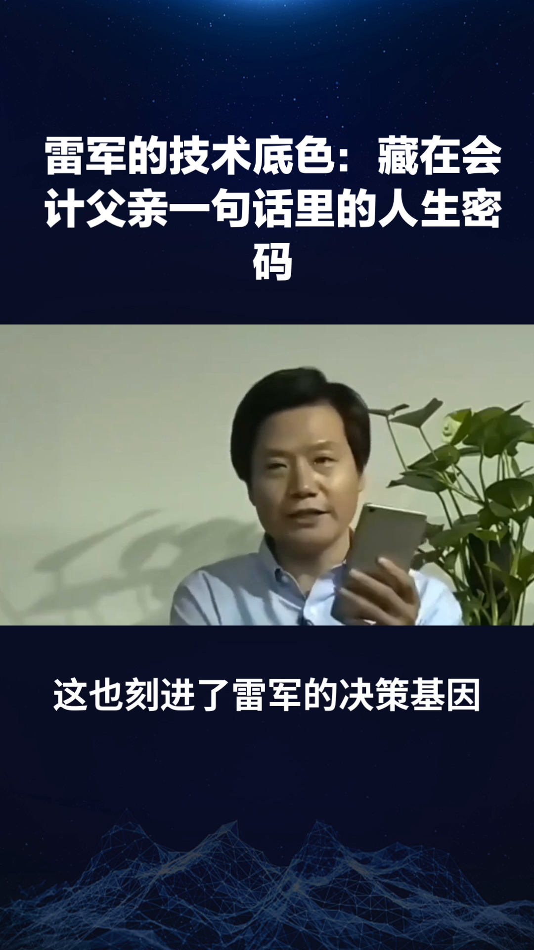 小Z助手：雷军的技术与商业之路，父亲一句话塑造创业灵魂