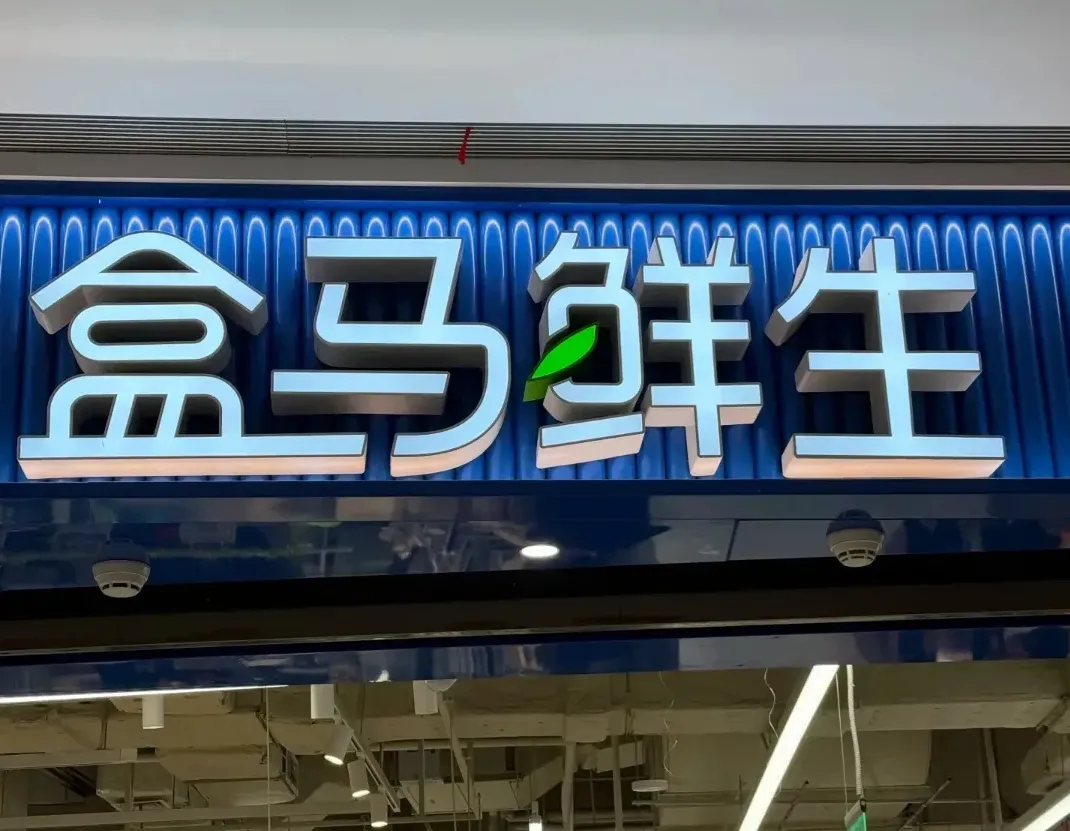 番茄管家官网：盒马鲜生面临价格与服务危机，消费者信任度持续下降